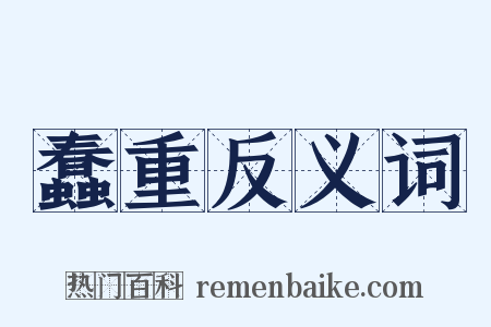 蠢重反义词是什么意思的图片